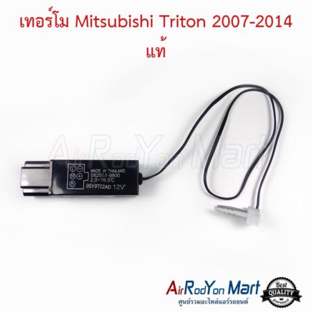 เทอร์โม Mitsubishi Triton 2007-2014 (5ขา) (เบอร์ 9800) แท้ มิตซูบิชิ ไทรทัน