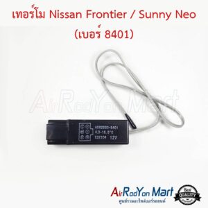 เทอร์โม Nissan Frontier / Sunny Neo (เบอร์ 8401) นิสสัน ฟรอนเทียร์ / ซันนี่ นีโอ