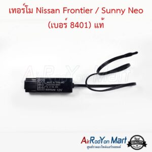 เทอร์โม Nissan Frontier / Sunny Neo (เบอร์ 8401) แท้ นิสสัน ฟรอนเทียร์ / ซันนี่ นีโอ