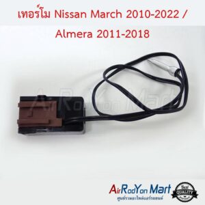 เทอร์โม Nissan March 2010-2022 / Almera 2011-2018 (รุ่นแอร์แมนวล) นิสสัน มาร์ช 2010-2022 / อัลเมร่า
