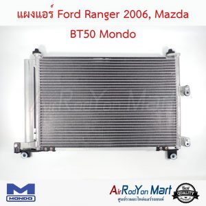 แผงแอร์ Ford Ranger 2006, Mazda BT50 2006-2011 Mondo ฟอร์ด เรนเจอร์ 2006, มาสด้า บีที50