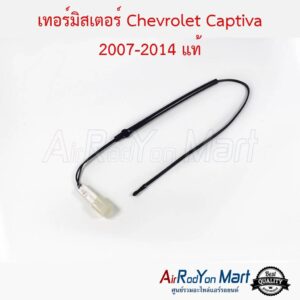 เทอร์มิสเตอร์ Chevrolet Captiva 2007-2014 แท้