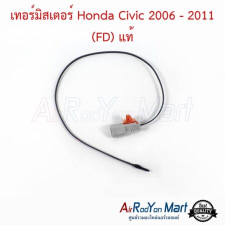 เทอร์มิสเตอร์ Honda Civic 2006 - 2011 (FD) แท้ ฮอนด้า ซีวิค