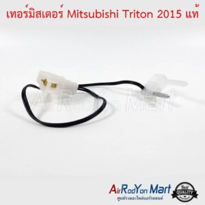 เทอร์มิสเตอร์ Mitsubishi Triton 2015-2022 แท้ มิตซูบิชิ ไทรทัน