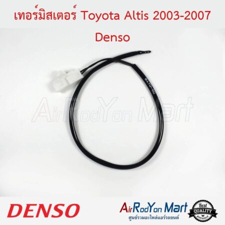 เทอร์มิสเตอร์ Toyota Altis 2003-2007 Denso