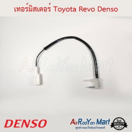 เทอร์มิสเตอร์ Toyota Revo 2015 (TG077500-73404D) Denso โตโยต้า รีโว่