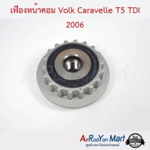 เฟืองหน้าคอม Volk Caravelle T5 TDI 2006-2009 ( สำหรับคอมรุ่นเฟือง ) โฟล์ค คาราเวล T5