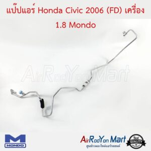 แป๊ปแอร์ Honda Civic 2006 (FD) เครื่อง 1.8 แป๊ปเล็ก 5/16" Mondo ฮอนด้า ซีวิค