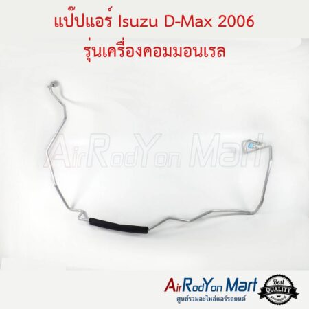 แป๊ปแอร์ Isuzu D-max 2006-2011 รุ่นเครื่องคอมมอนเรล อีซูสุ ดีแมกซ์