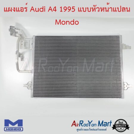 แผงแอร์ Audi A4 1995 แบบหัวหน้าแปลน Mondo ออดี้ A4