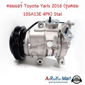 คอมแอร์ Toyota Yaris 2016 (รุ่นคอม 10SA13E 4PK) Stal โตโยต้า ยาริส