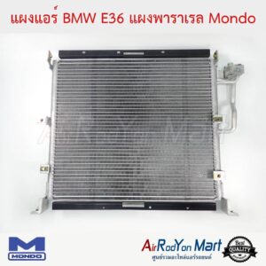 แผงแอร์ BMW E36 (แผงพาราเรล) Mondo บีเอ็มดับเบิ้ลยู E36