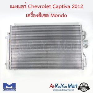 แผงแอร์ Chevrolet Captiva 2012-2016 เครื่องดีเซล C140 Mondo เชฟโรเลต แคปติว่า