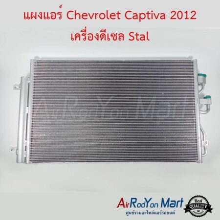 แผงแอร์ Chevrolet Captiva 2012-2016 เครื่องดีเซล C140 Stal เชฟโรเลต แคปติว่า