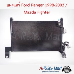 แผงแอร์ Ford Ranger 1998-2004 / Mazda Fighter ฟอร์ด เรนเจอร์ 1998-2004 / มาสด้า ไฟเตอร์