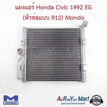 แผงแอร์ Honda Civic 1992 EG (หัวท่อแบบ R12) แบบหนา 26 มม. (Civic EG รุ่นแอร์ R12) Mondo ฮอนด้า ซีวิค
