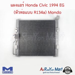 แผงแอร์ Honda Civic 1994 EG (หัวท่อแบบ R134a) Mondo ฮอนด้า ซีวิค