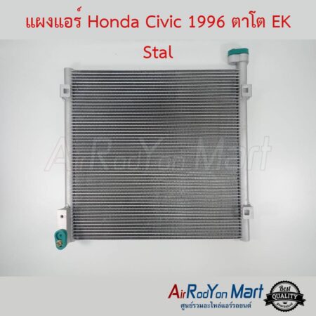 แผงแอร์ Honda Civic 1996 ตาโต EK Stal ฮอนด้า ซีวิค