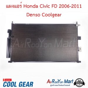 แผงแอร์ Honda Civic FD 2006-2011 Denso Coolgear ฮอนด้า ซีวิค