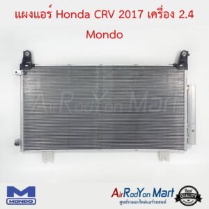 แผงแอร์ Honda CRV G5 2017 เครื่อง 2.4 Mondo ฮอนด้า ซีอาร์วี
