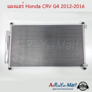 แผงแอร์ Honda CRV G4 2012-2016 ฮอนด้า ซีอาร์วี