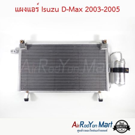 แผงแอร์ Isuzu D-max 2003-2005