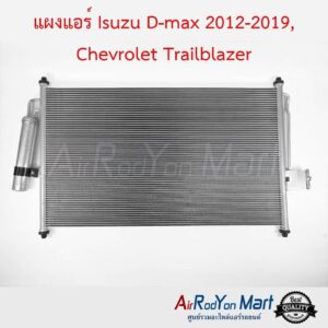 แผงแอร์ Isuzu D-max 2012-2019, Chevrolet Trailblazer อีซูสุ ดีแมกซ์ 2012-2019, เชฟโรเลต เทรลเบลเซอร์