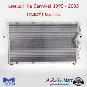 แผงแอร์ Kia Carnival 1998 - 2005 (รุ่นแรก) Mondo เกีย คาร์นิวัล