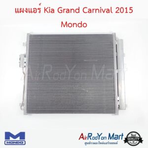 แผงแอร์ Kia Grand Carnival 2015-2019 (แบบความสูงแผง 46 ซม.) Mondo เกีย Grand คาร์นิวัล