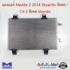 แผงแอร์ Mazda 2 2014 Skyactiv ดีเซล / CX-3 ดีเซล Mondo มาสด้า 2 2014 สกายแอคทีฟ ดีเซล / ซีเอ็กซ์