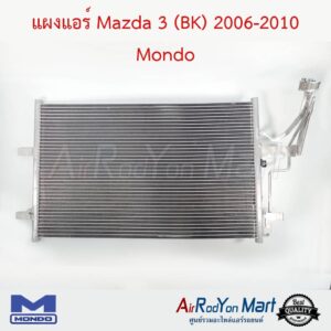 แผงแอร์ Mazda 3 (BK) 2006-2010 Mondo มาสด้า