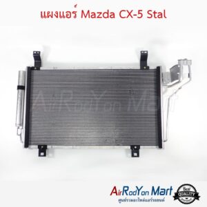 แผงแอร์ Mazda CX-5 KE/KF 2013-2022 Stal มาสด้า ซีเอ็กซ์
