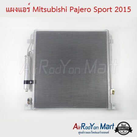 แผงแอร์ Mitsubishi Pajero Sport 2015-2022