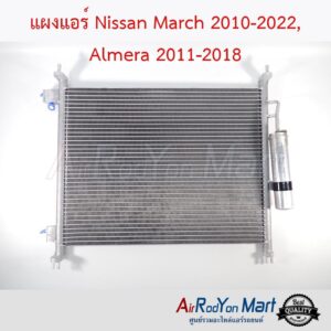 แผงแอร์ Nissan March 2010-2022, Almera 2011-2018 นิสสัน มาร์ช 2010-2022, อัลเมร่า