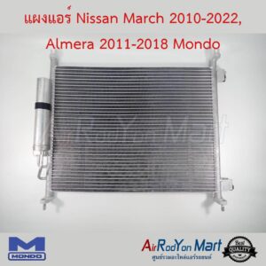 แผงแอร์ Nissan March 2010-2022, Almera 2011-2018 Mondo นิสสัน มาร์ช 2010-2022, อัลเมร่า