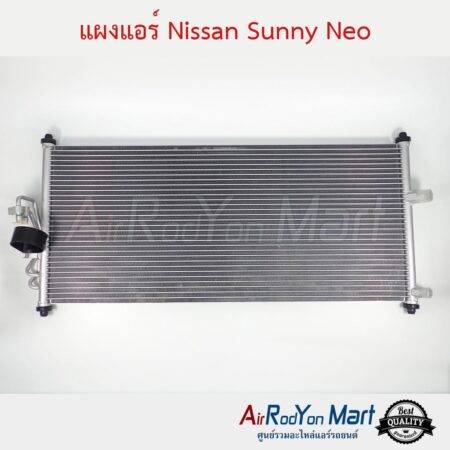 แผงแอร์ Nissan Sunny Neo
