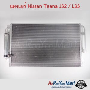 แผงแอร์ Nissan Teana J32 2009 / L33 2013-2020 นิสสัน เทียน่า J32 2009 / L33