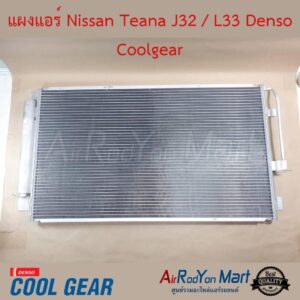 แผงแอร์ Nissan Teana J32 2009 / L33 2013-2020 Denso Coolgear นิสสัน เทียน่า J32 2009 / L33