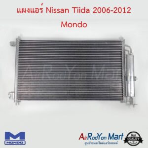 แผงแอร์ Nissan Tiida 2006-2012 Mondo นิสสัน ทีด้า