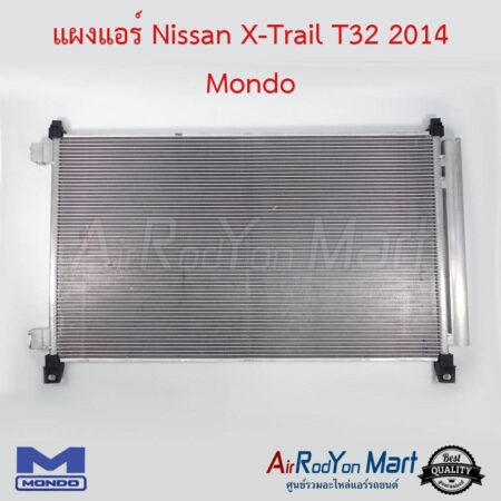 แผงแอร์ Nissan X-Trail T32 2014 (รุ่นไม่ Hybrid) Mondo