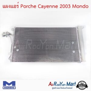 แผงแอร์ Porsche Cayenne 2003-2009 Mondo ปอร์เช่ คาเยนน์