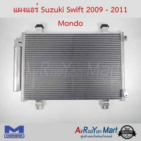 แผงแอร์ Suzuki Swift 2009-2011 Mondo