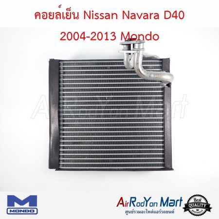 คอยล์เย็น Nissan Navara D40 2004-2013 Mondo นิสสัน นาวาร่า D40