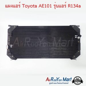 แผงแอร์ Toyota AE101 รุ่นแอร์ R134a (หัวท่อแบบ Toyota R134a) โตโยต้า AE101