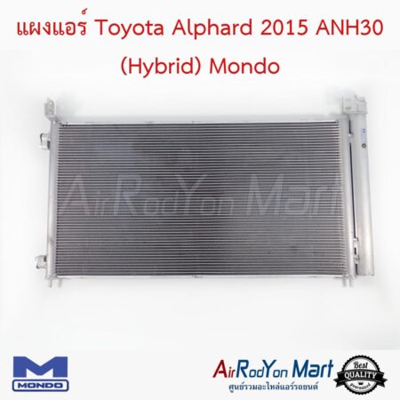 แผงแอร์ Toyota Alphard 2015 ANH30 (Hybrid) Mondo