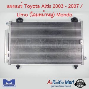 แผงแอร์ Toyota Altis 2003 - 2007 / Limo (โฉมหน้าหมู) Mondo โตโยต้า อัลติส