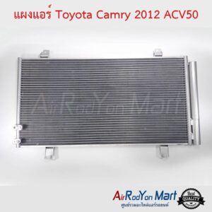 แผงแอร์ Toyota Camry 2012 ACV50 โตโยต้า แคมรี่