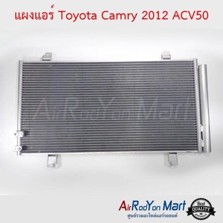 แผงแอร์ Toyota Camry 2012 ACV50