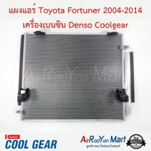 แผงแอร์ Toyota Fortuner 2004-2014 เครื่องเบนซิน Denso Coolgear โตโยต้า ฟอร์จูนเนอร์