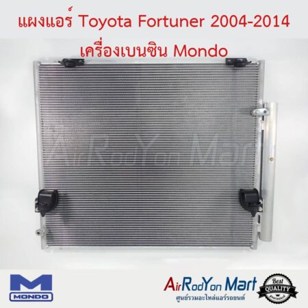 แผงแอร์ Toyota Fortuner 2004-2014 เครื่องเบนซิน Mondo
